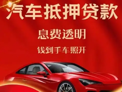 托里良好口碑的汽车抵押贷款公司推荐