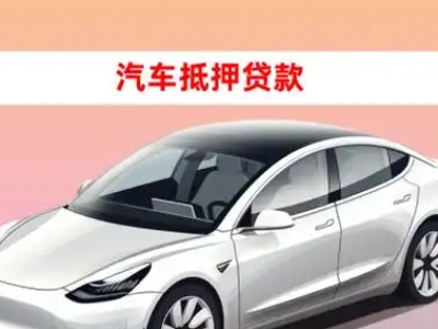 办理托里车辆抵押贷款需要什么条件，优势以及结清手续?