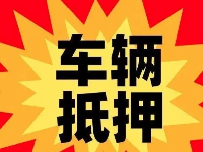 托里汽车抵押贷款利息一般是多少？